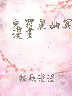 鬼罗丽幽冥诡匠漫画