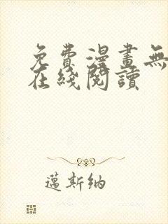 免费漫画无删减在线阅读