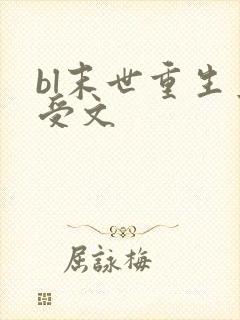bl末世重生主受文