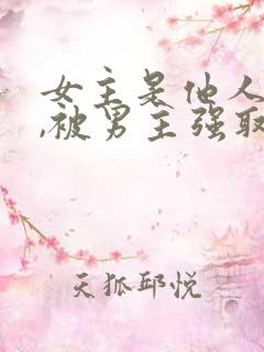 女主是他人妻子,被男主强取豪夺