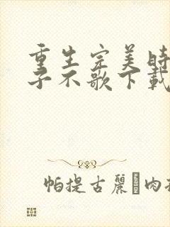 重生完美时代公子不歌下载txt八零电子书