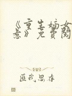 《重生嫡女不好惹》免费阅读