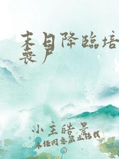 末日降临培养女丧尸