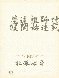 魔道祖师什么时候开始连载