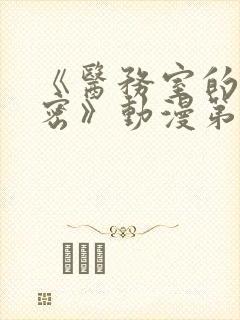 《医务室的小秘密》动漫第