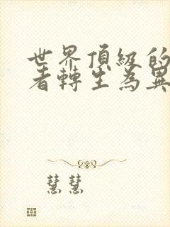 世界顶级的暗杀者转生为异世界贵族第二季