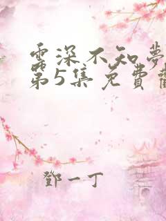 云深不知梦动漫第5集免费观看