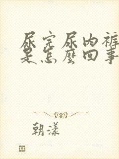 尿完尿内裤发黄是怎么回事