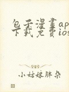 包子漫画app下载免费ios