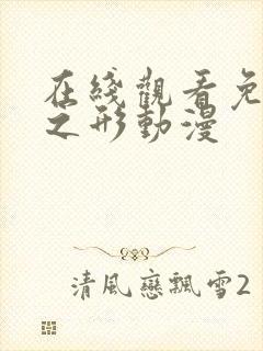 在线观看免费声之形动漫