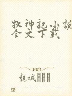 牧神记小说整版全文下载