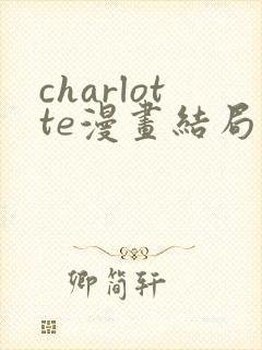 charlotte漫画结局