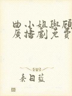 曲小姐与顾小姐广播剧免费听