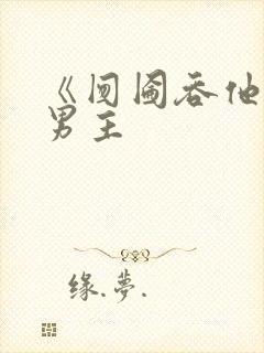 《囫囵吞他》双男主