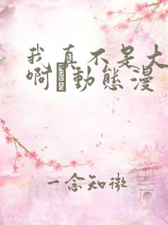 我真不是大反派啊·动态漫