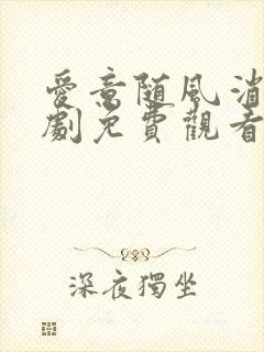 爱意随风消逝短剧免费观看