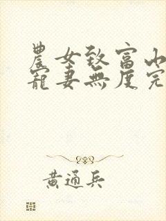 农女致富山里汉宠妻无度完整版