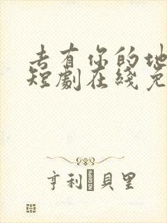 去有你的地方2短剧在线免费观看