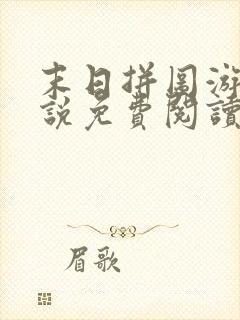 末日拼图游戏小说免费阅读完整版