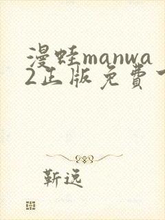 漫蛙manwa2正版免费下载
