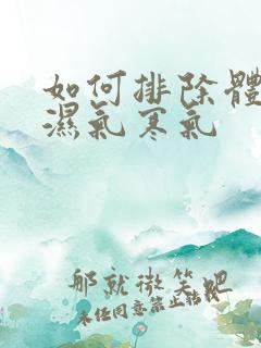 如何排除体内的湿气寒气