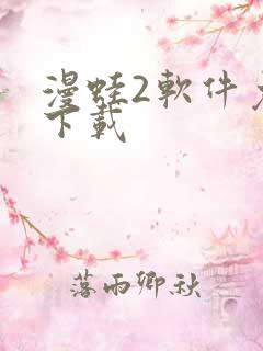 漫蛙2软件免费下载