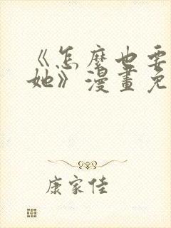 《怎么也要不够她》漫画免费观看