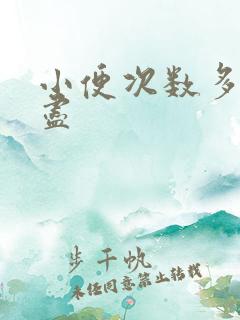 小便次数多尿不尽