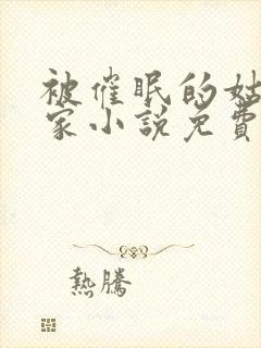 被催眠的姑姑1家小说免费阅读