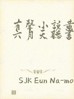 有声小说黄金瞳六月天听书网