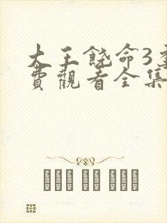 大王饶命3季免费观看全集