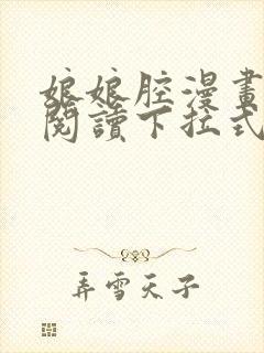 娘娘腔漫画免费阅读下拉式六漫画