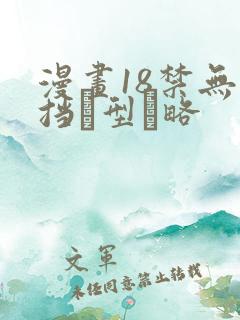 漫画18禁无遮挡型略