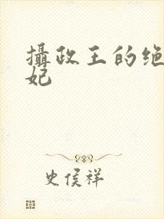 摄政王的绝色医妃