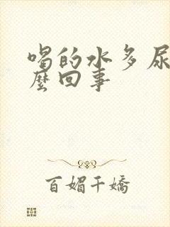 喝的水多尿少怎么回事