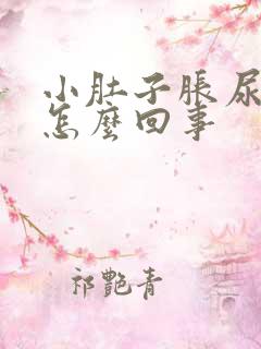 小肚子胀尿频是怎么回事