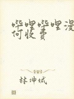 哔哩哔哩漫画如何收费