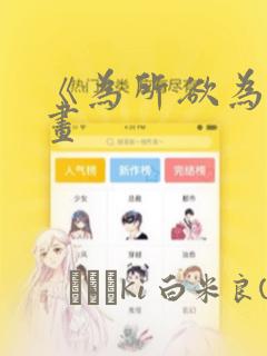 《为所欲为》漫画：结局+番外