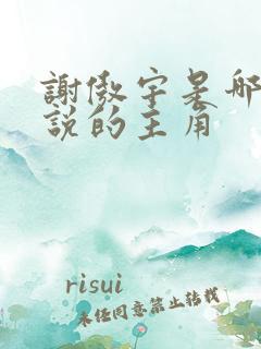 谢傲宇是哪部小说的主角