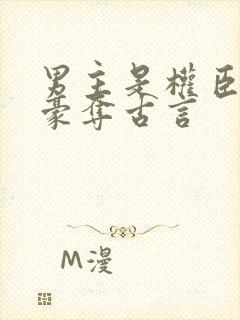 男主是权臣强取豪夺古言