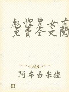 彪悍农女有空间免费全文阅读