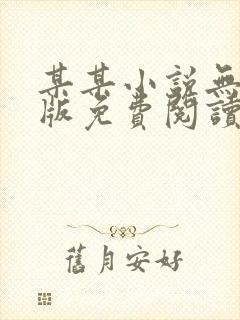 某某小说无删减版免费阅读下载