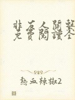 非友人关系漫画免费阅读全集