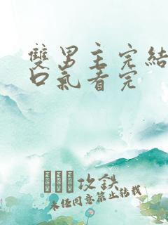 双男主完结文一口气看完