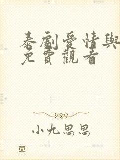 泰剧爱情与阴谋免费观看