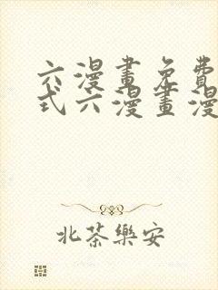 六漫画免费下拉式六漫画漫画星球