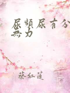 尿频尿有分叉尿无力