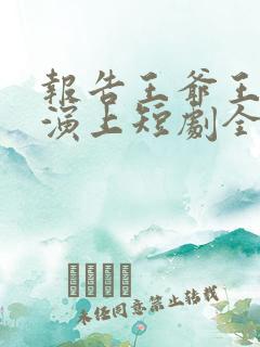 报告王爷王妃又演上短剧全集免费观