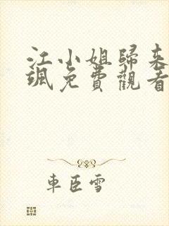 江小姐归来美又飒免费观看