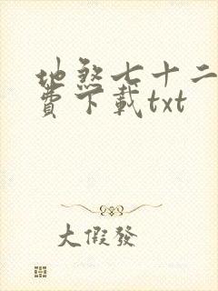 地煞七十二变免费下载txt